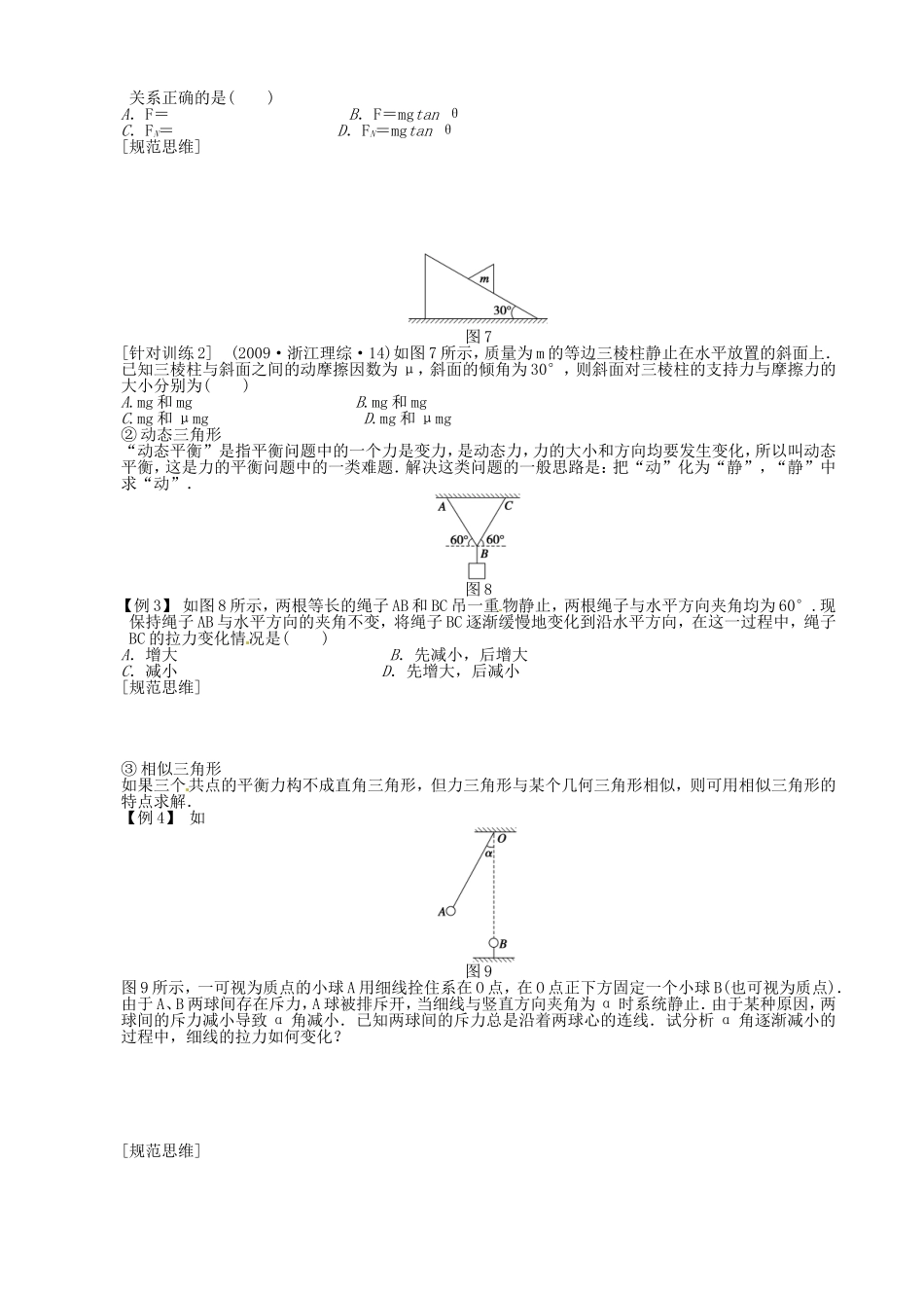 高考物理 受力分析 共点力的平衡复习学案-人教版高三全册物理学案_第3页