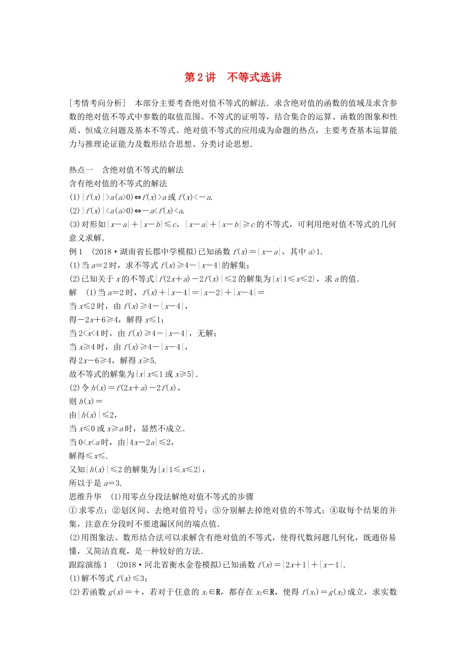 （全国通用版）高考数学二轮复习 专题七 系列4选讲 第2讲 不等式选讲学案 理-人教版高三全册数学学案_第1页