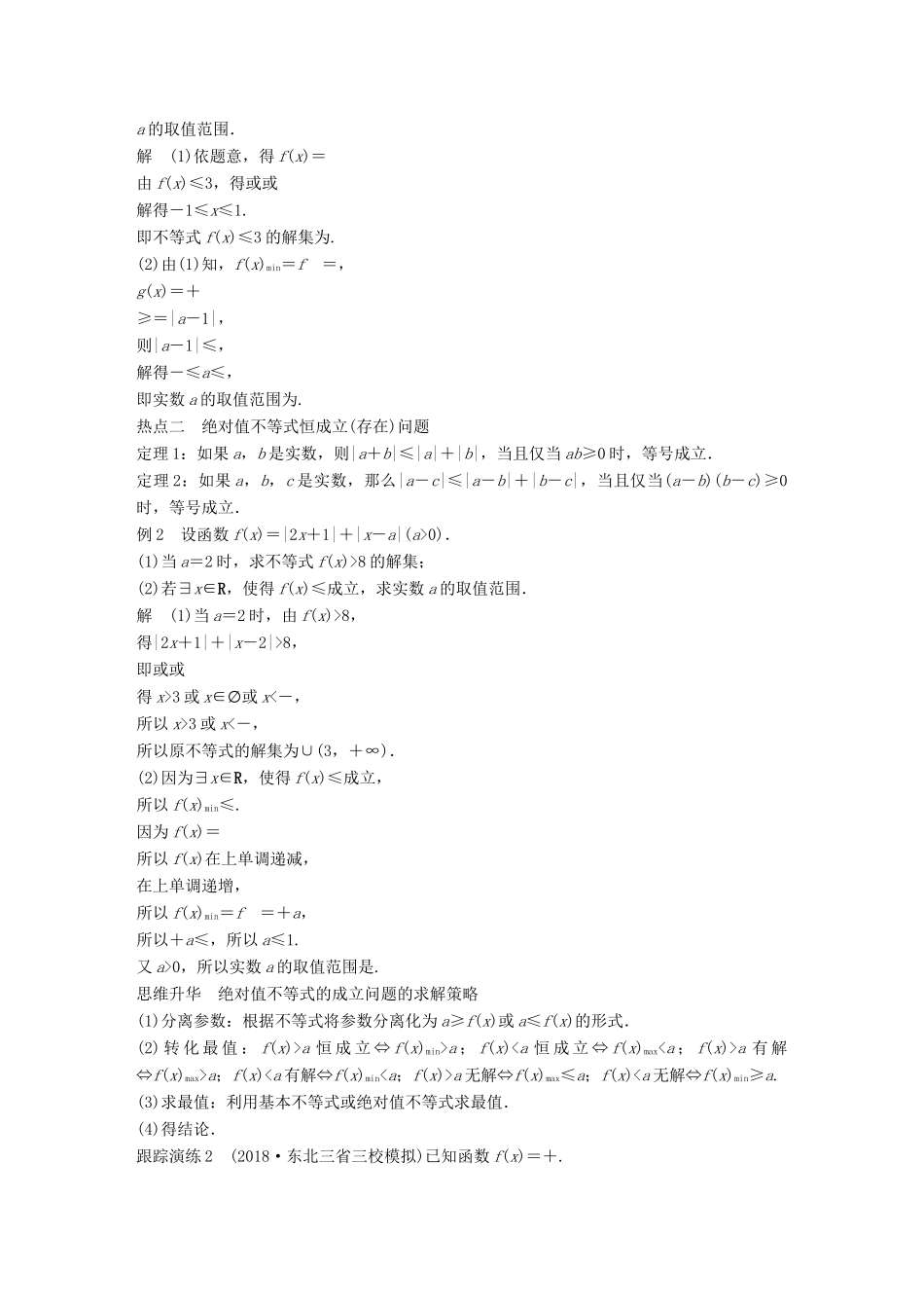（全国通用版）高考数学二轮复习 专题七 系列4选讲 第2讲 不等式选讲学案 理-人教版高三全册数学学案_第2页