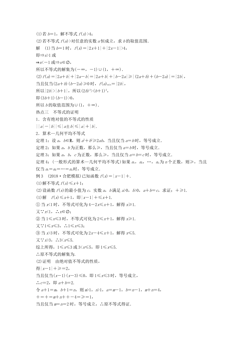 （全国通用版）高考数学二轮复习 专题七 系列4选讲 第2讲 不等式选讲学案 理-人教版高三全册数学学案_第3页
