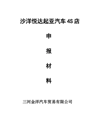 悦达起亚汽车4s店申报材料学位论文