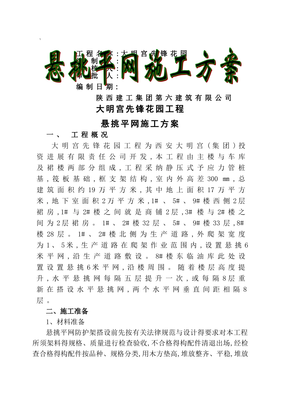 悬挑平网施工方案_第1页