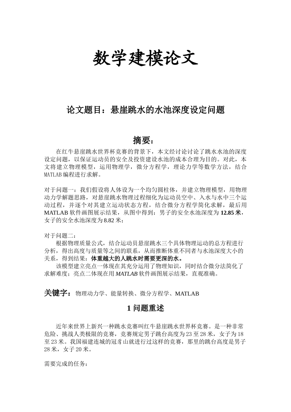 悬崖跳水的水池深度设定问题数学建模—-毕业论文设计_第1页