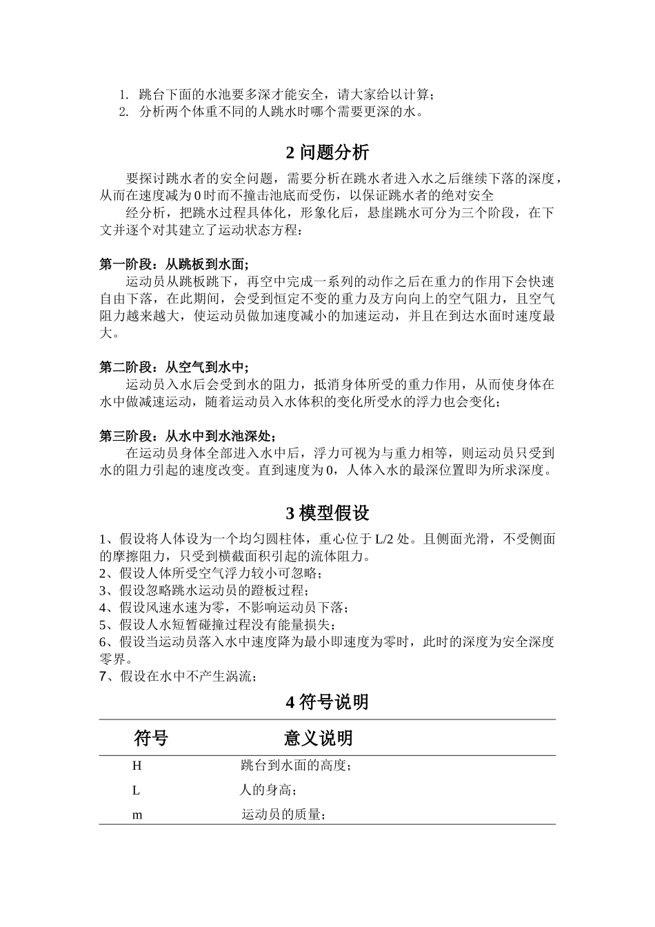 悬崖跳水的水池深度设定问题数学建模—-毕业论文设计_第2页