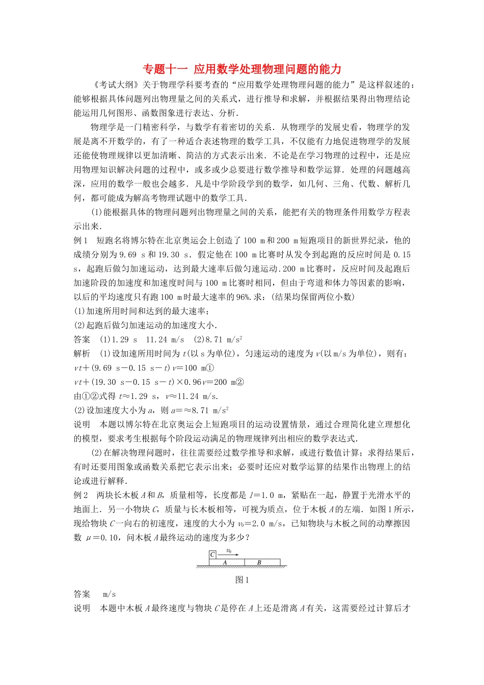 高考物理大二轮复习 专题十一 应用数学处理物理问题的能力讲学案-人教版高三全册物理学案_第1页