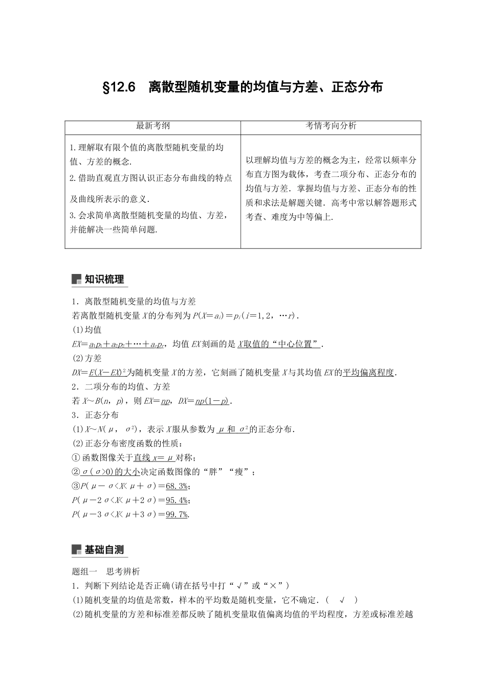 高考数学大一轮复习 第十二章 概率、随机变量及其分布 12.6 离散型随机变量的均值与方差学案 理 北师大版-北师大版高三全册数学学案_第1页