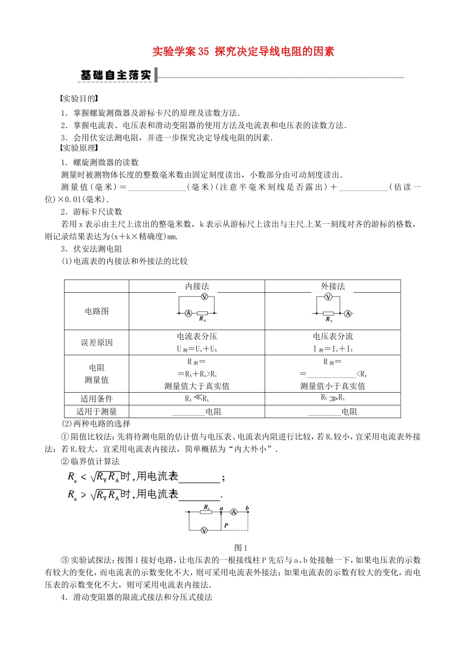 高考物理 探究决定导线电阻的因素复习学案-人教版高三全册物理学案_第1页