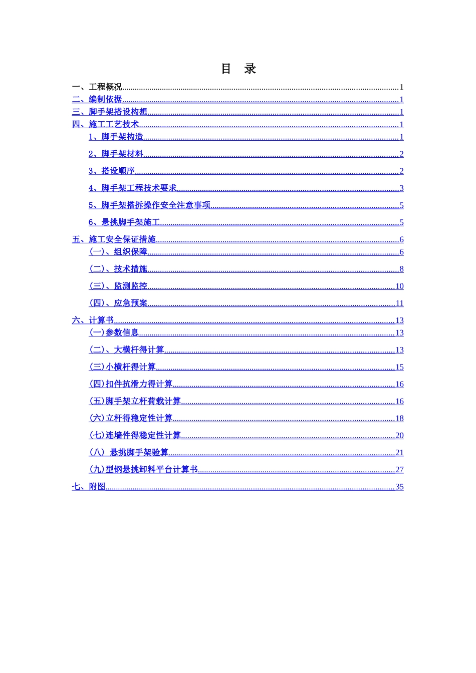 悬挑脚手架方案_第1页
