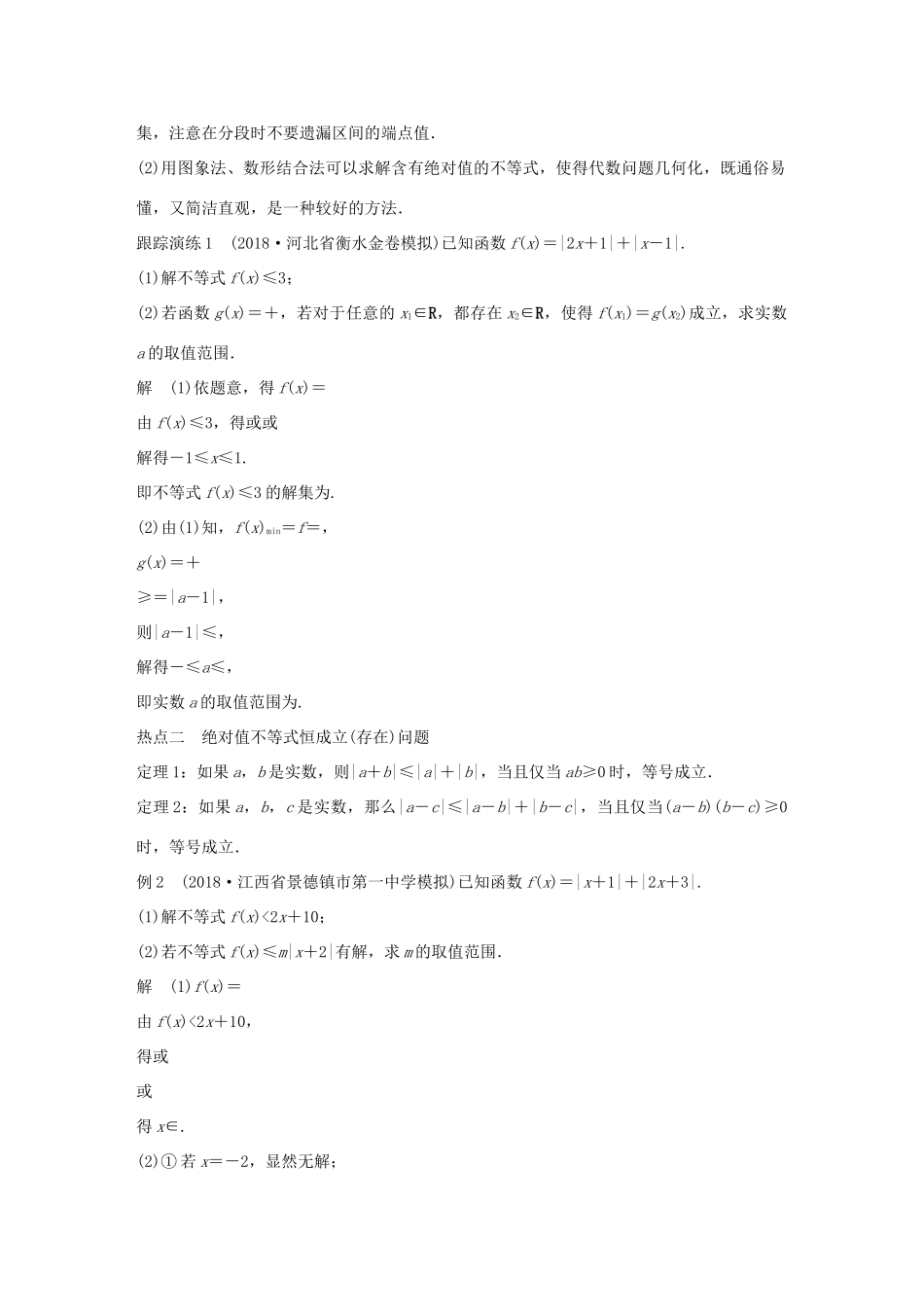 （全国通用版）高考数学二轮复习 专题七 系列4选讲 第2讲 不等式选讲学案 文-人教版高三全册数学学案_第2页