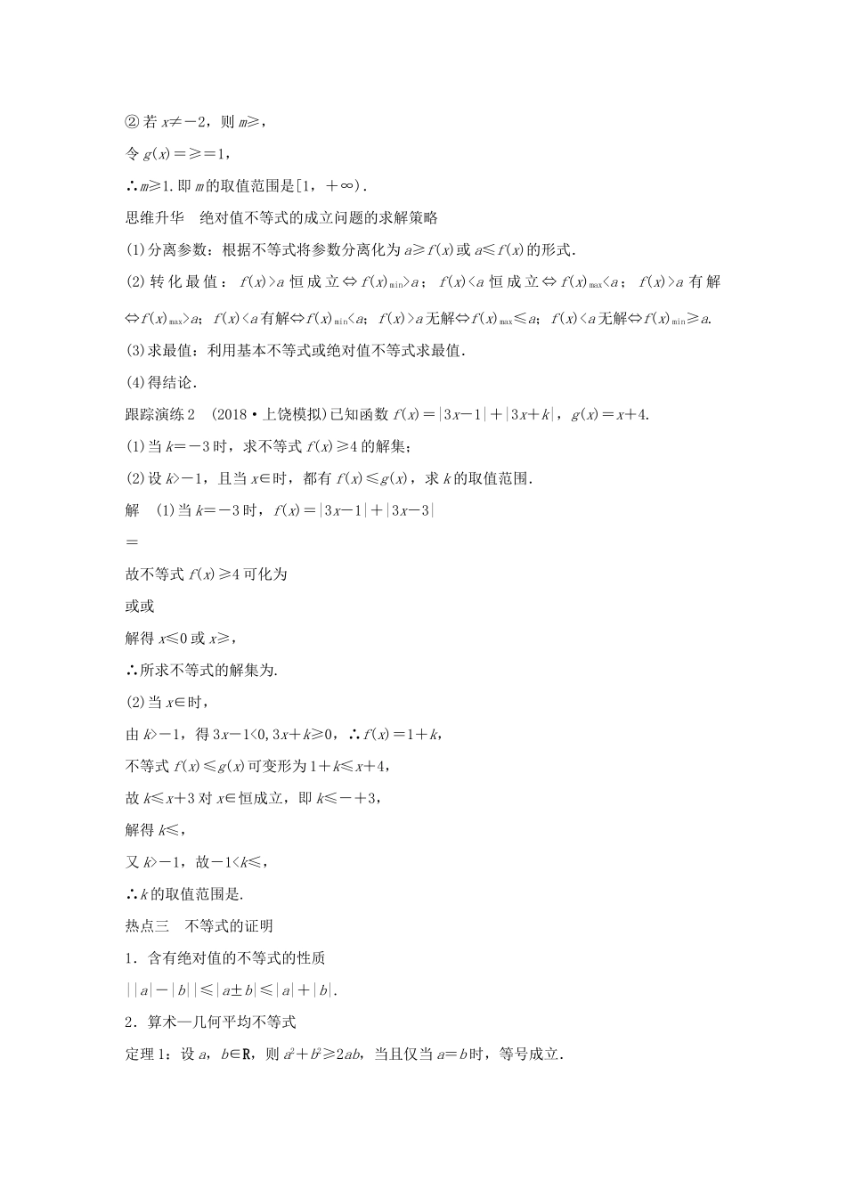 （全国通用版）高考数学二轮复习 专题七 系列4选讲 第2讲 不等式选讲学案 文-人教版高三全册数学学案_第3页