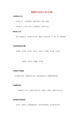 高考物理 物理学习记忆口诀 粤教版