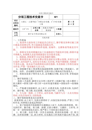 悬挑式外脚手架拆除技术交底