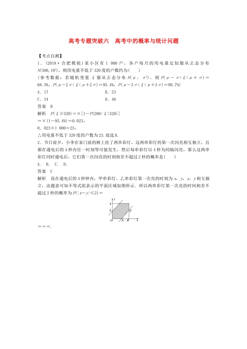 高考数学大一轮复习 第十二章 概率、随机变量及其分布 高考专题突破六 高考中的概率与统计问题学案 理 北师大版-北师大版高三全册数学学案_第1页