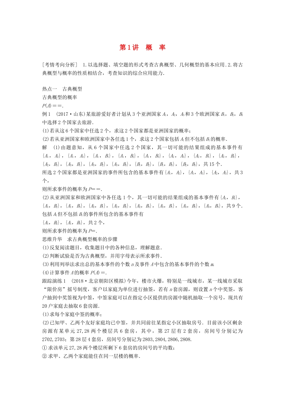 （全国通用版）高考数学二轮复习 专题三 概率与统计 第1讲 概率学案 文-人教版高三全册数学学案_第1页