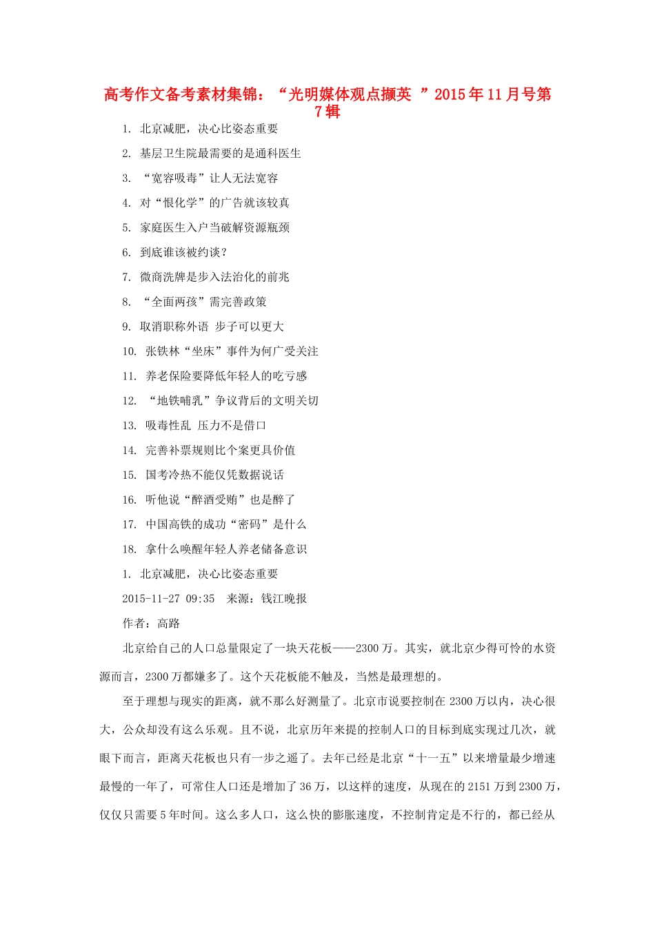 （11月第7辑）高考语文 作文备考素材集锦“光明媒体观点撷英”-人教版高三全册语文素材_第1页