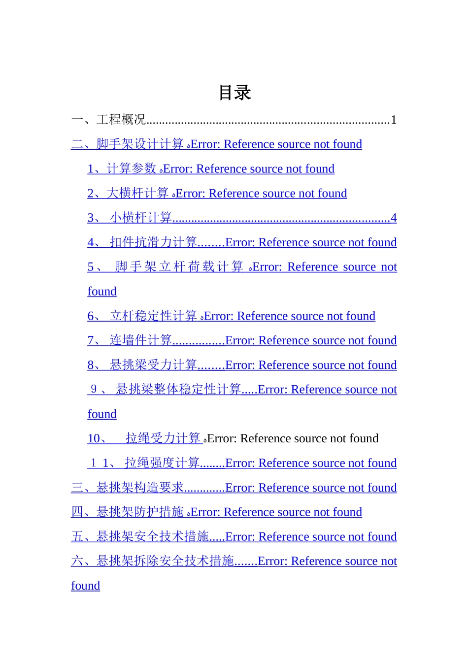 悬挑式脚手架专项施工方案_第1页