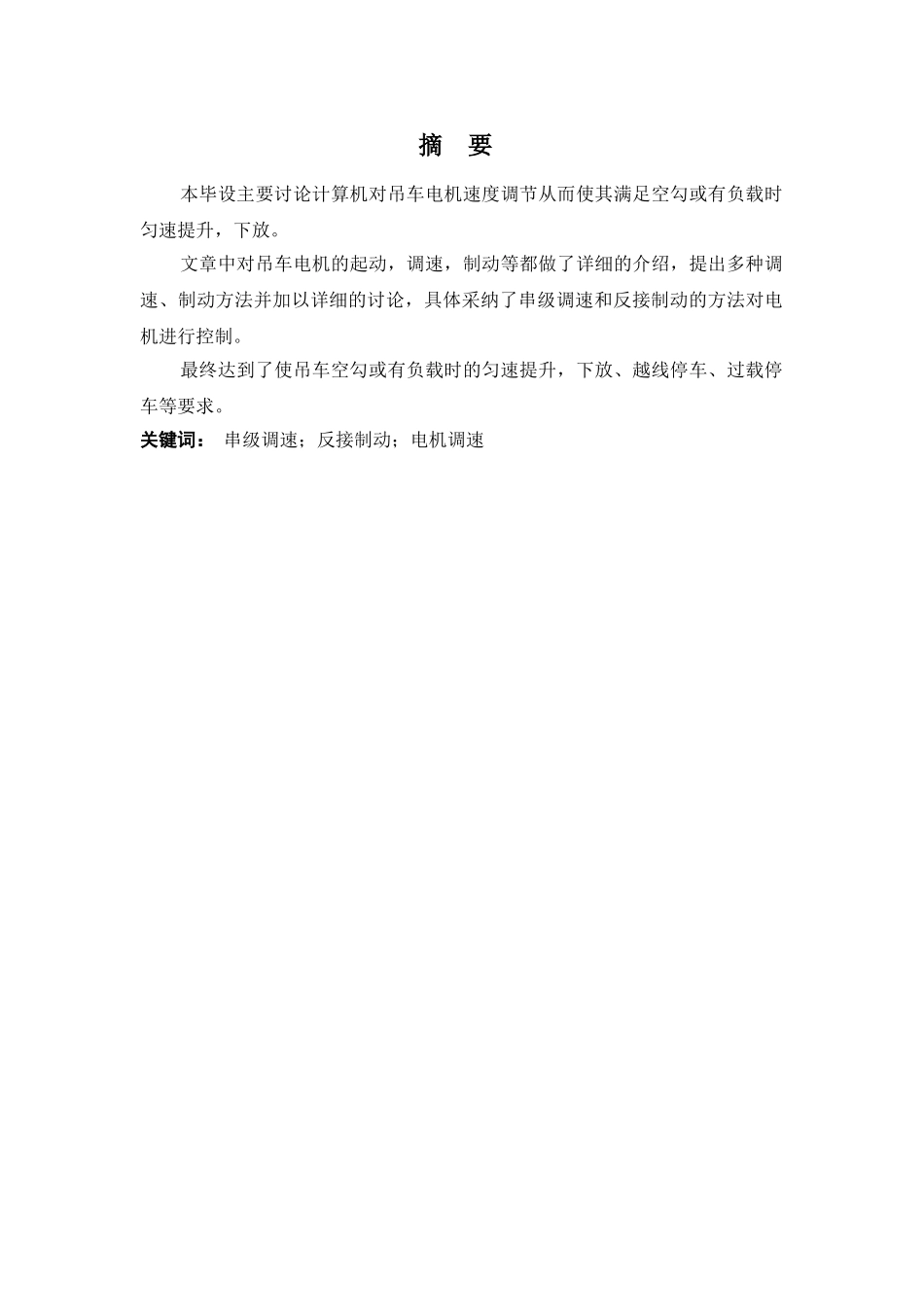 悬臂吊车计算机速度调节拖动系统设计-毕业论文_第1页