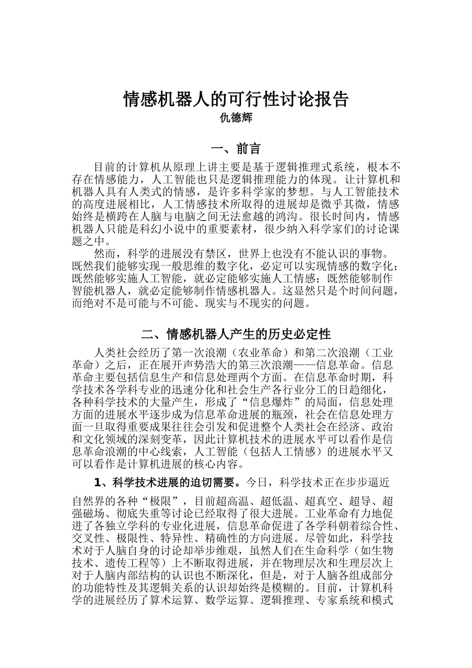 情感机器人的可行性研究报告_第2页