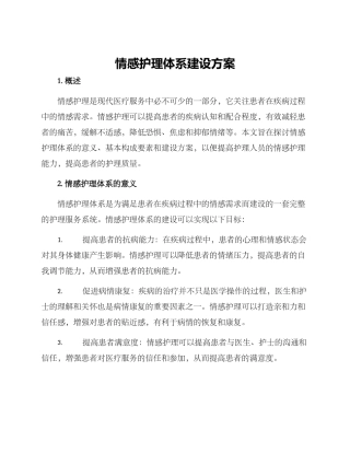 情感护理体系建设方案