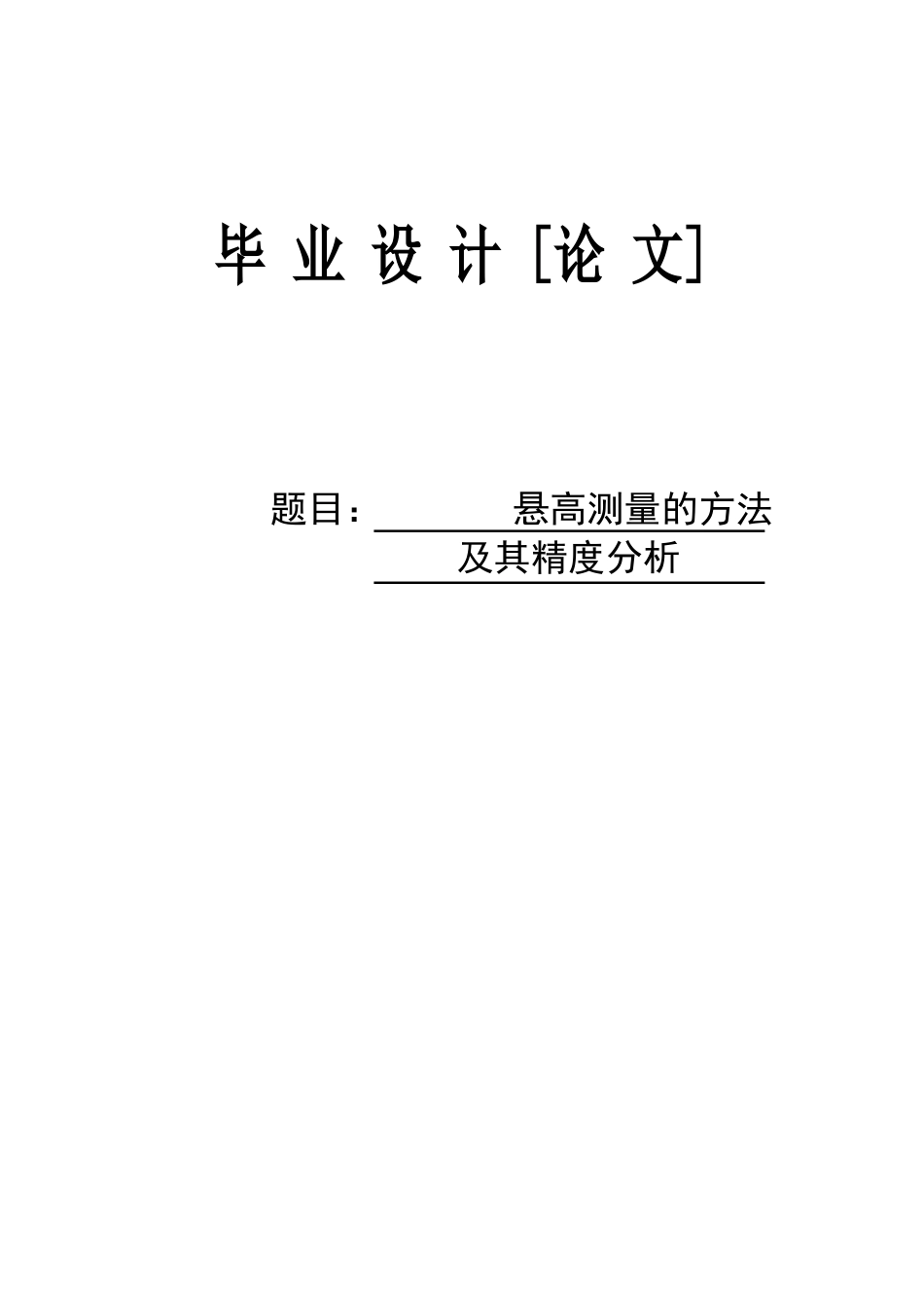 悬高测量的方法及其精度分析学位论文_第1页