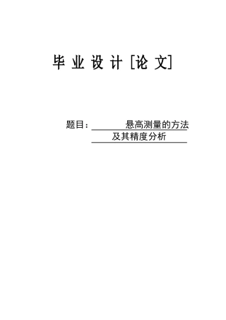 悬高测量的方法及其精度分析学位论文