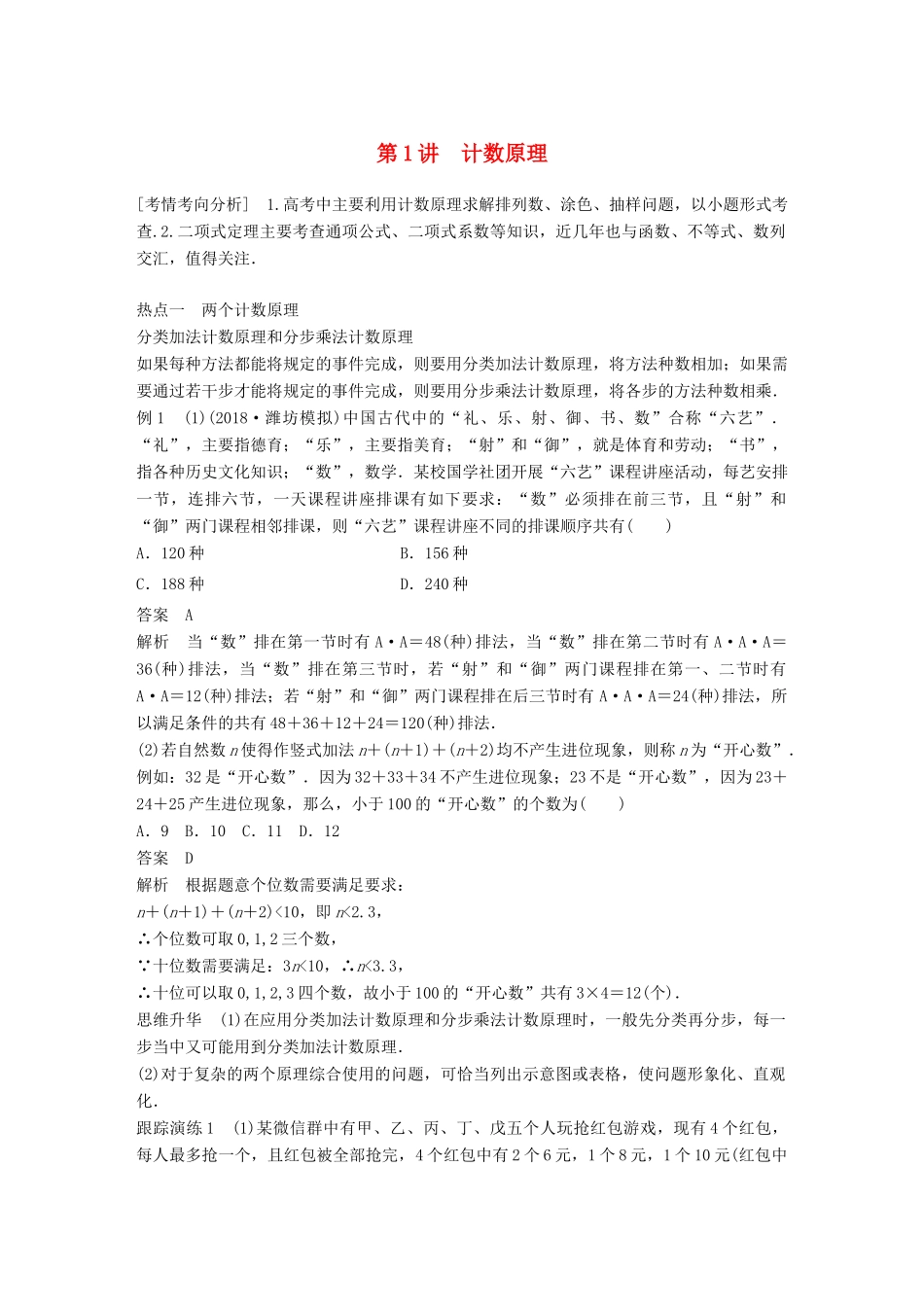 （全国通用版）高考数学二轮复习 专题三 概率与统计 第1讲 计数原理学案 理-人教版高三全册数学学案_第1页