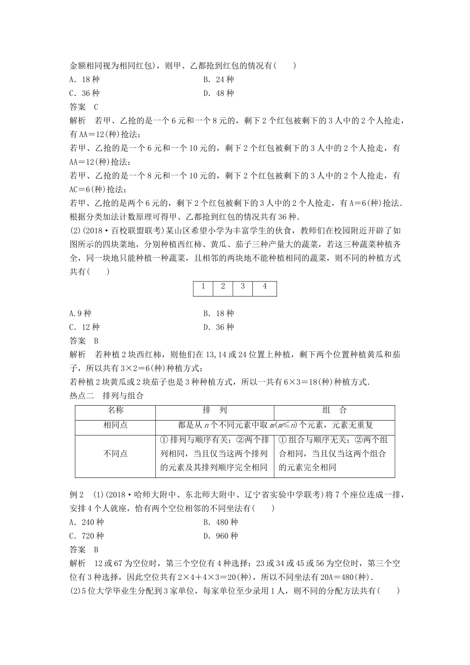 （全国通用版）高考数学二轮复习 专题三 概率与统计 第1讲 计数原理学案 理-人教版高三全册数学学案_第2页