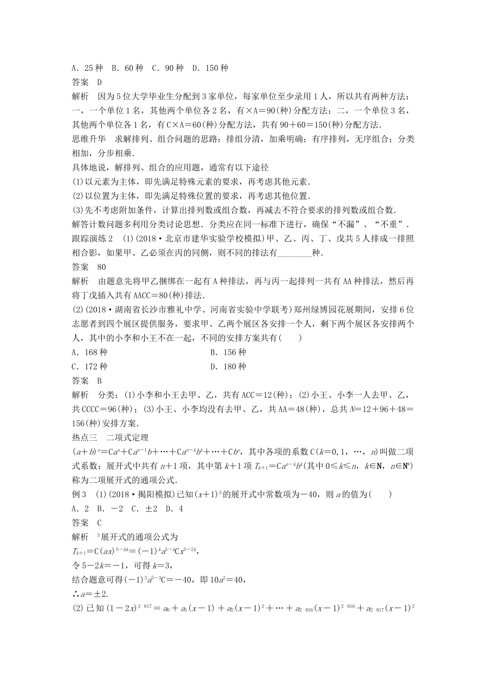 （全国通用版）高考数学二轮复习 专题三 概率与统计 第1讲 计数原理学案 理-人教版高三全册数学学案_第3页