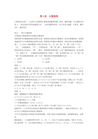 （全国通用版）高考数学二轮复习 专题三 概率与统计 第1讲 计数原理学案 理-人教版高三全册数学学案