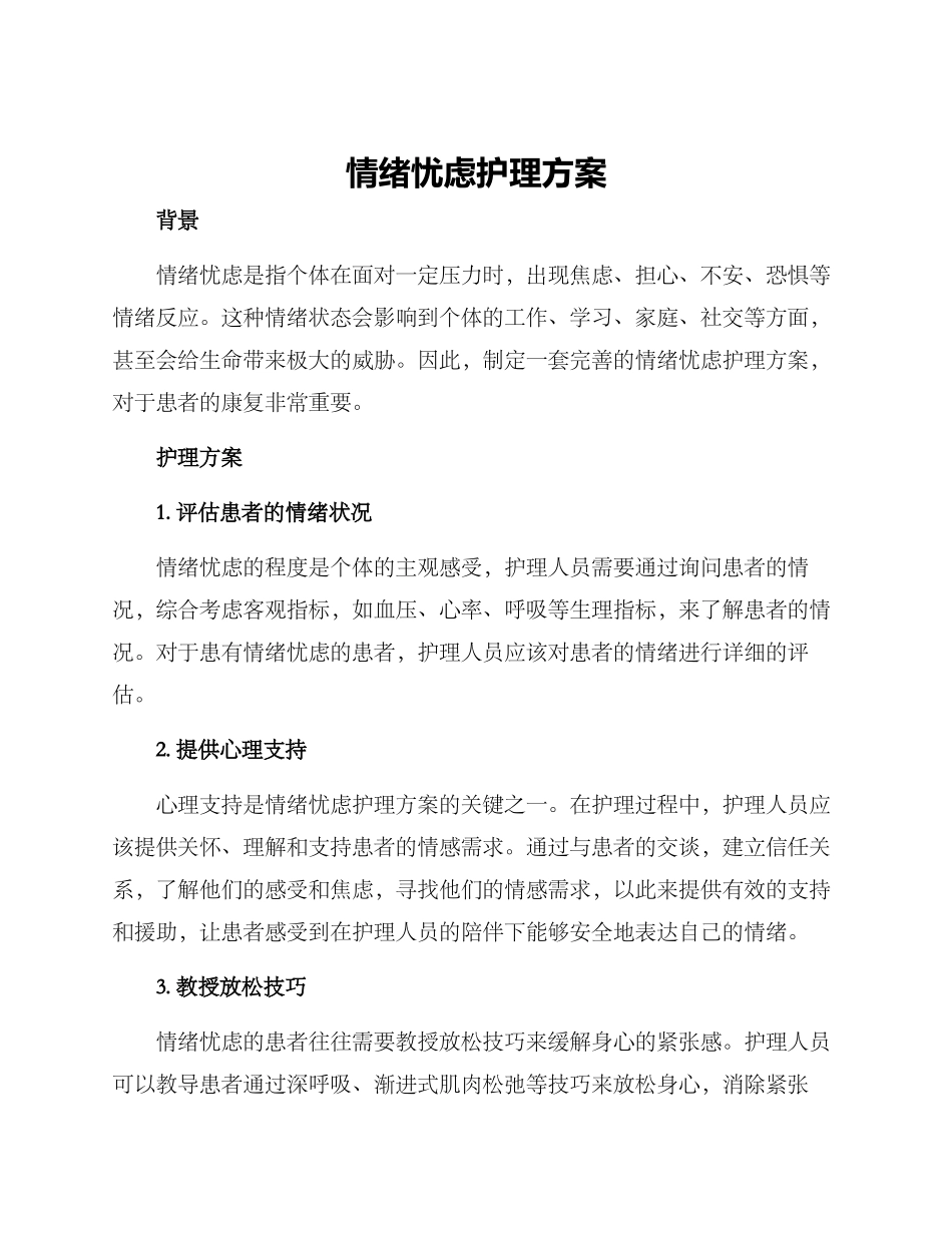 情绪忧虑护理方案_第1页