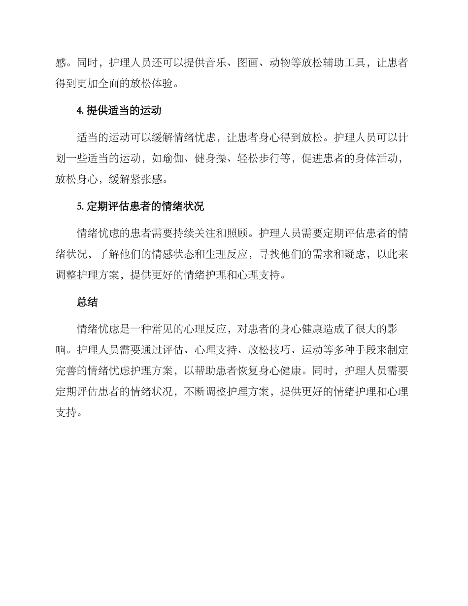 情绪忧虑护理方案_第2页