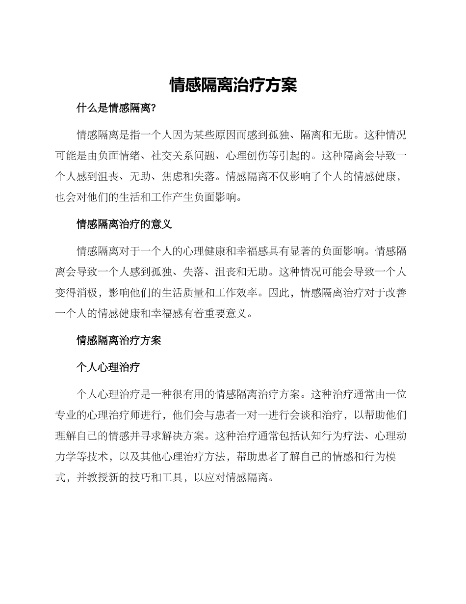情感隔离治疗方案_第1页