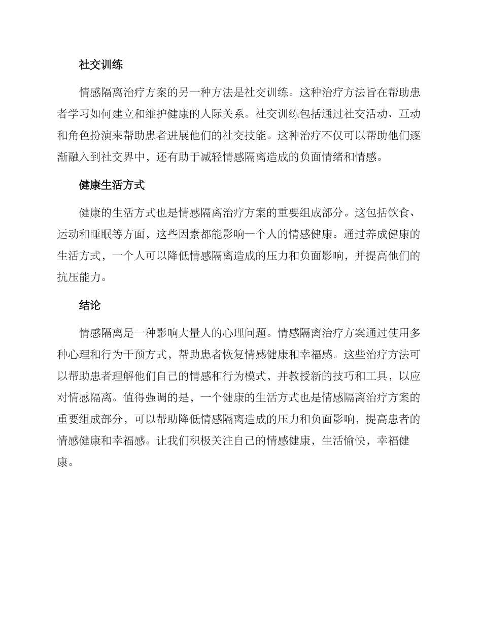 情感隔离治疗方案_第2页