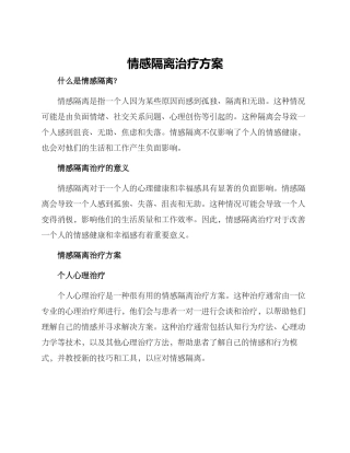 情感隔离治疗方案