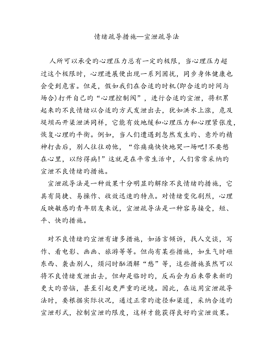情绪疏导方法—宣泄疏导法_第1页