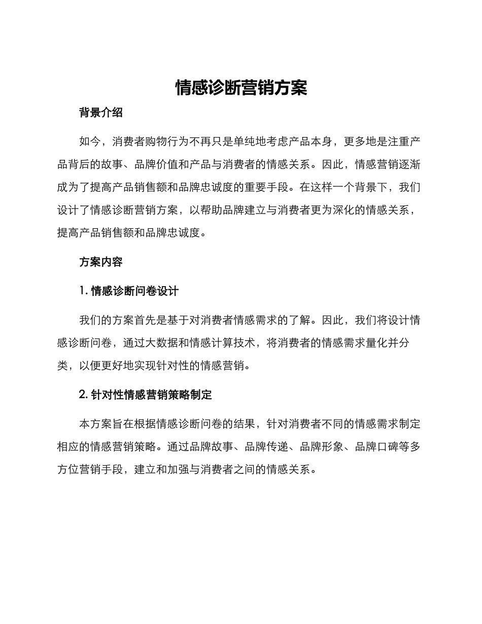 情感诊断营销方案_第1页