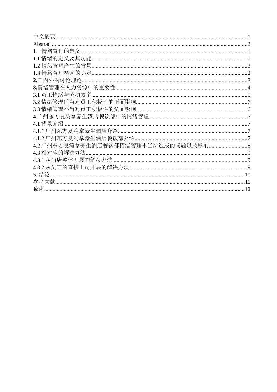 情绪管理对员工积极性的影响—以广州东方夏湾拿豪生酒店餐饮部为例学位论文_第2页