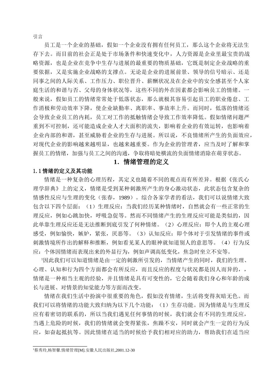 情绪管理对员工积极性的影响—以广州东方夏湾拿豪生酒店餐饮部为例学位论文_第3页