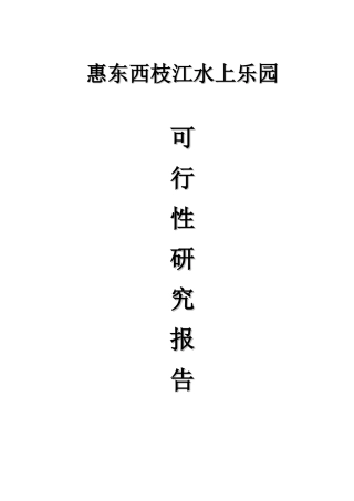 惠东西枝江水上乐园可行性研究报告书