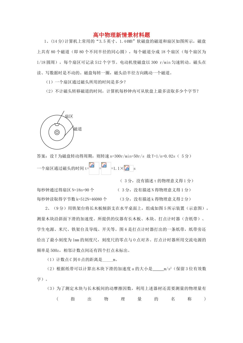 高考物理 新情景材料题素材 新人教版_第1页