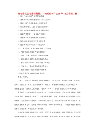 （12月第1辑）高考语文 作文备考素材集锦“光明时评”-人教版高三全册语文素材