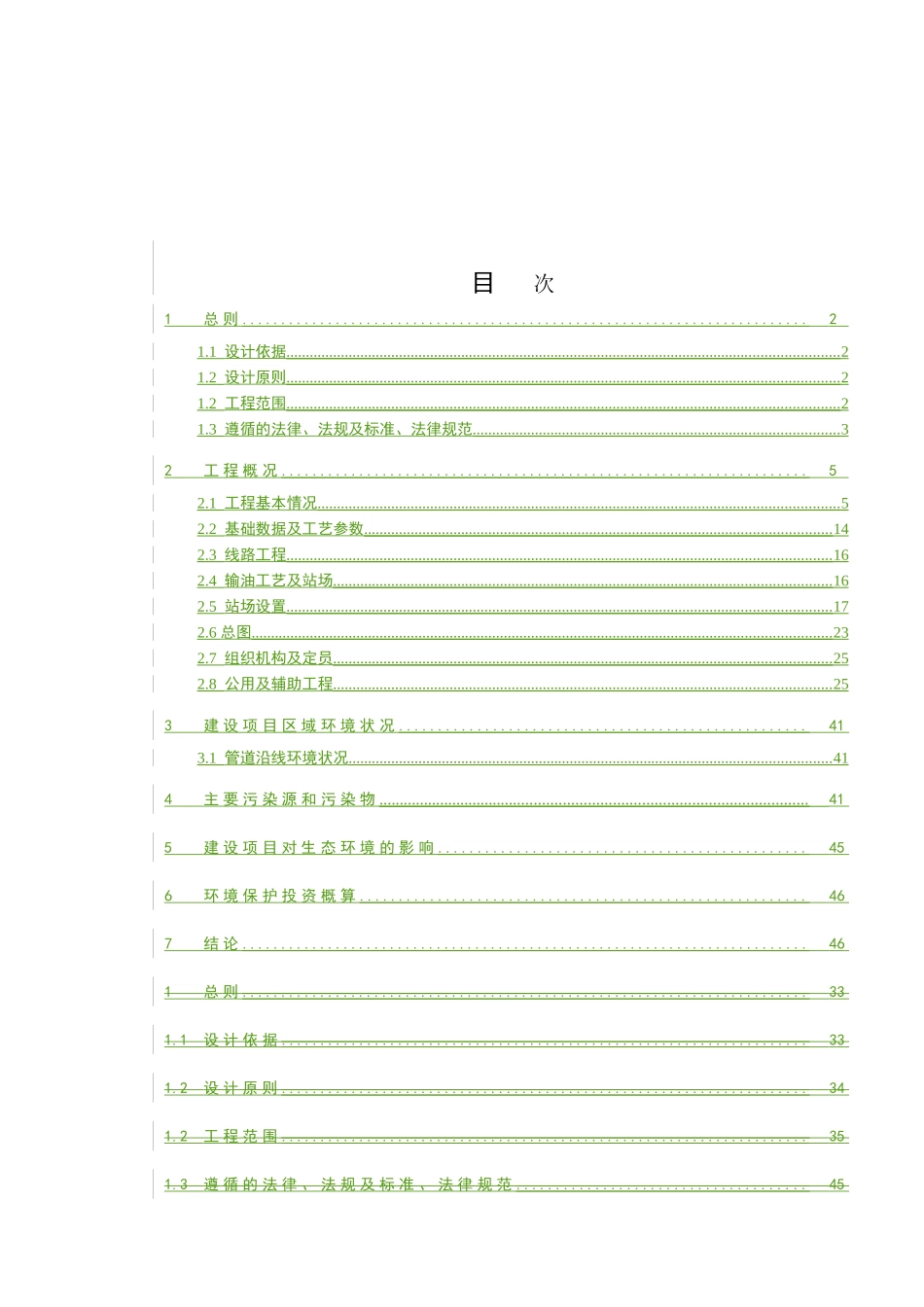 惠宁线安全改造工程环境保护专篇_第2页
