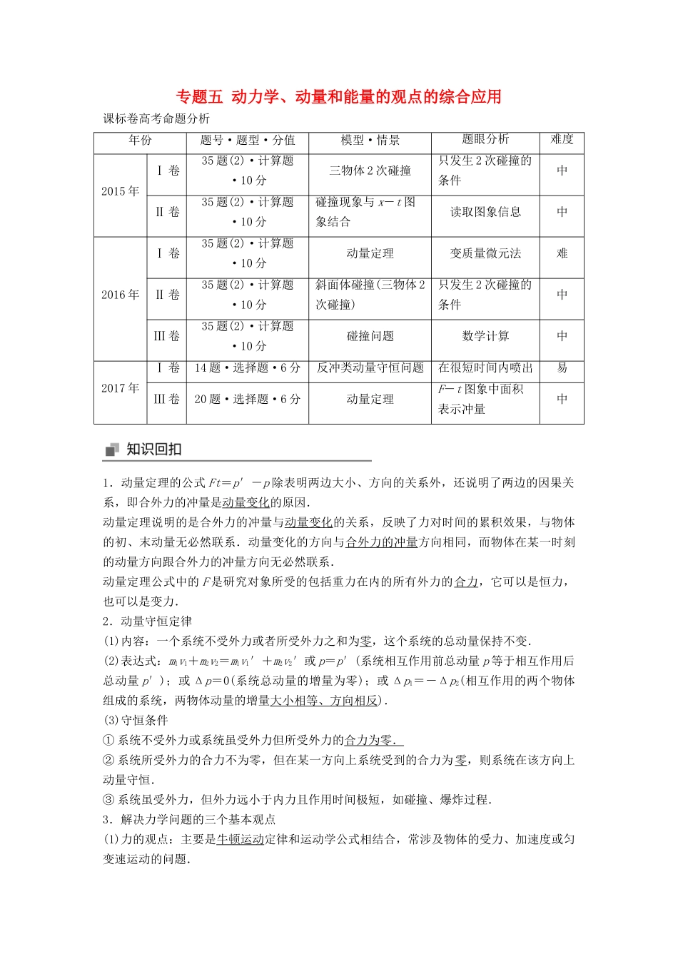 高考物理大二轮复习 专题五 动力学、动量和能量的观点的综合应用讲学案-人教版高三全册物理学案_第1页