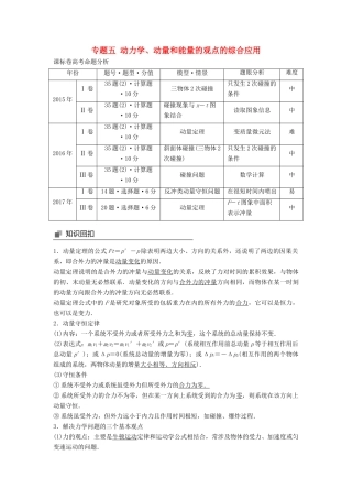高考物理大二轮复习 专题五 动力学、动量和能量的观点的综合应用讲学案-人教版高三全册物理学案