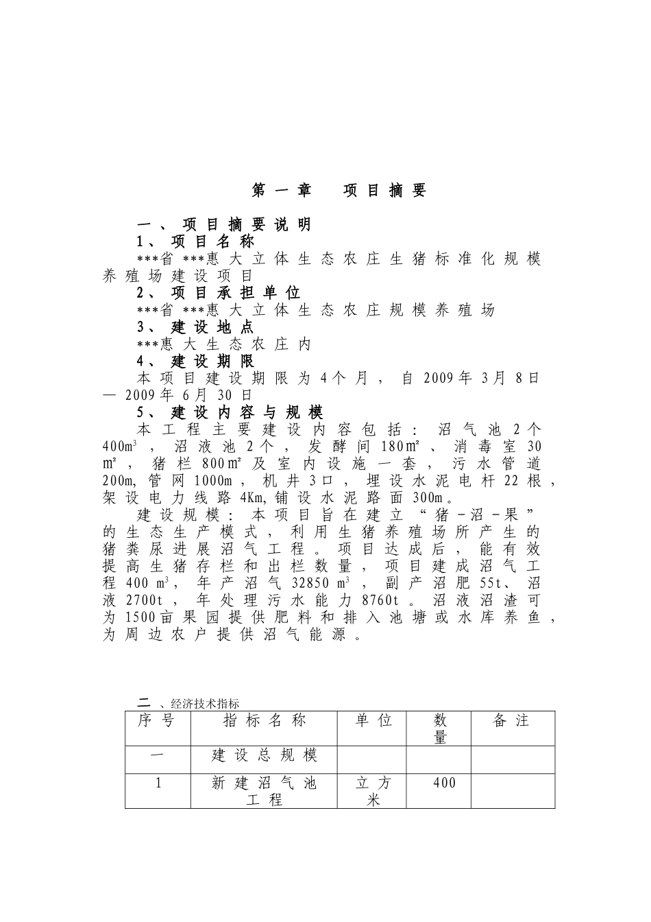 惠大立体生态农庄生猪标准化规模养殖场建设项目可行性研究报告_第2页