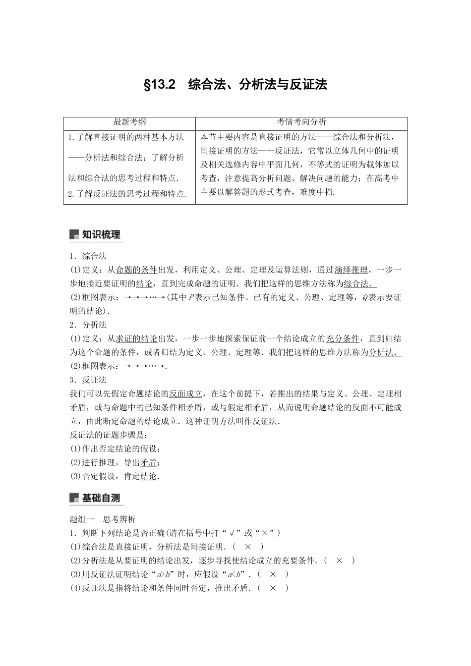 高考数学大一轮复习 第十三章 推理与证明、算法、复数 13.2 综合法、分析法、反证法学案 理 北师大版-北师大版高三全册数学学案_第1页