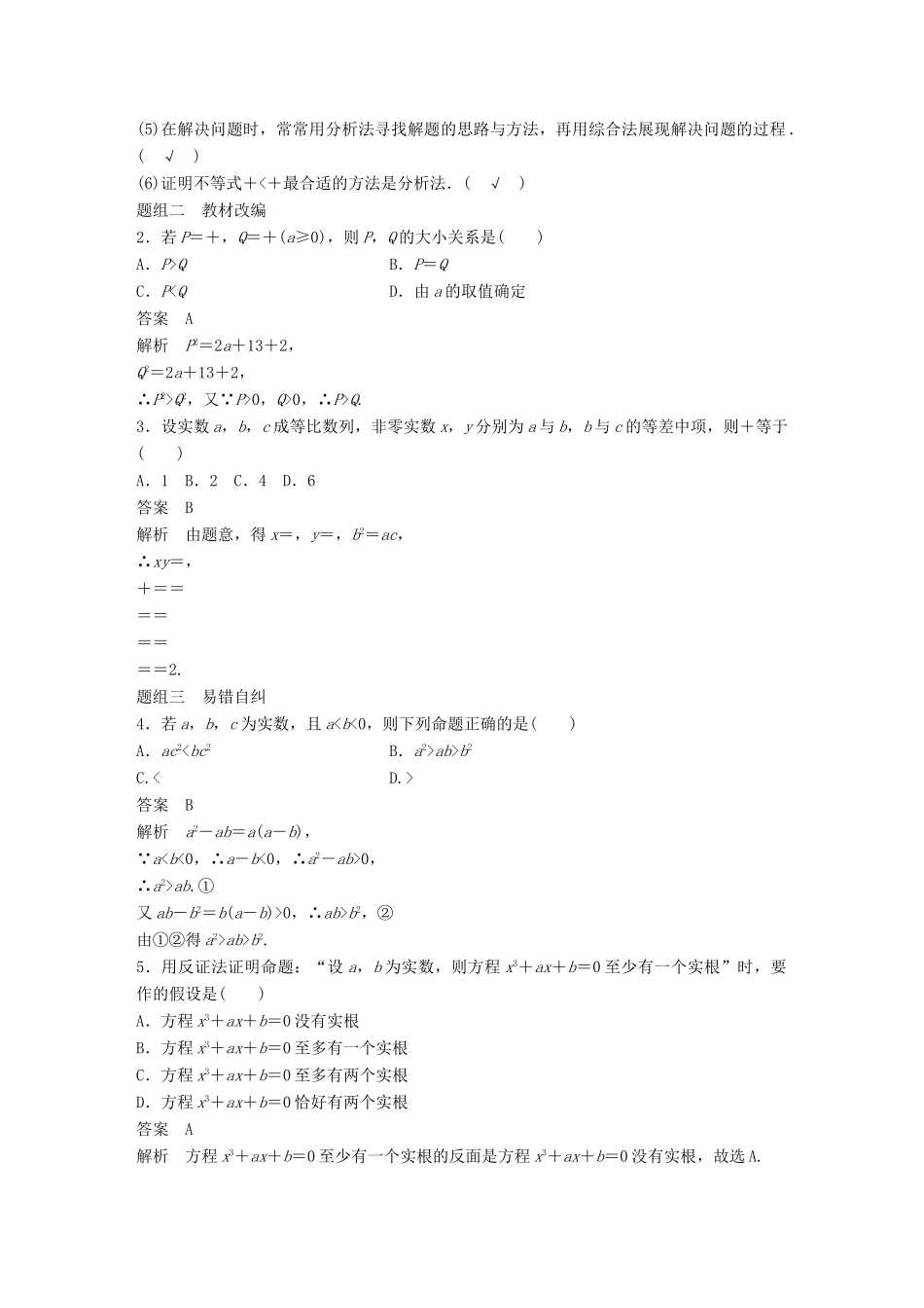 高考数学大一轮复习 第十三章 推理与证明、算法、复数 13.2 综合法、分析法、反证法学案 理 北师大版-北师大版高三全册数学学案_第2页
