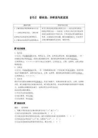 高考数学大一轮复习 第十三章 推理与证明、算法、复数 13.2 综合法、分析法、反证法学案 理 北师大版-北师大版高三全册数学学案