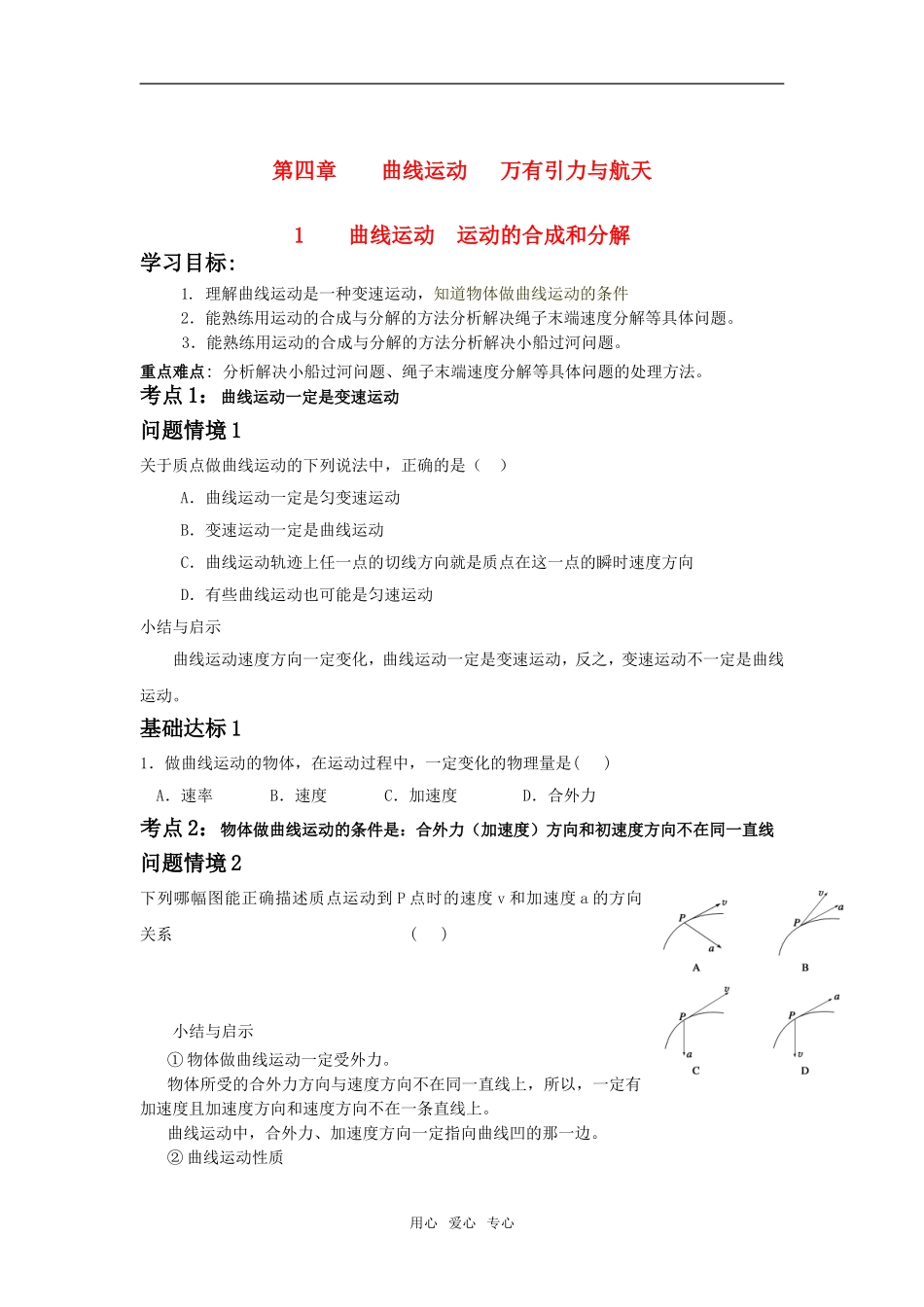 高考物理 一轮复习曲线运动导学案 新人教版_第1页