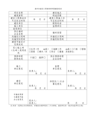 惠州市建设工程墙体材料隐蔽验收表